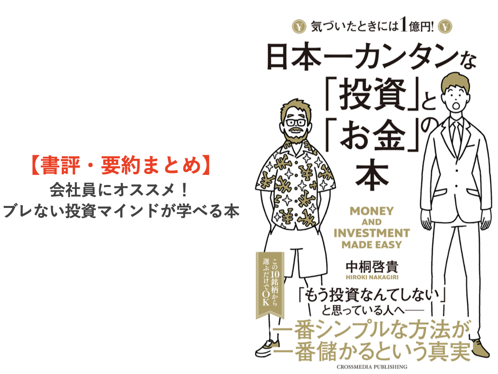 【書評・要約まとめ】日本一カンタンな「投資」と「お金」の本（中桐啓貴さん著）〜会社員にオススメ！ブレない投資マインドが学べる本〜